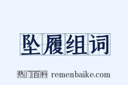坠履组词是什么意思的图片